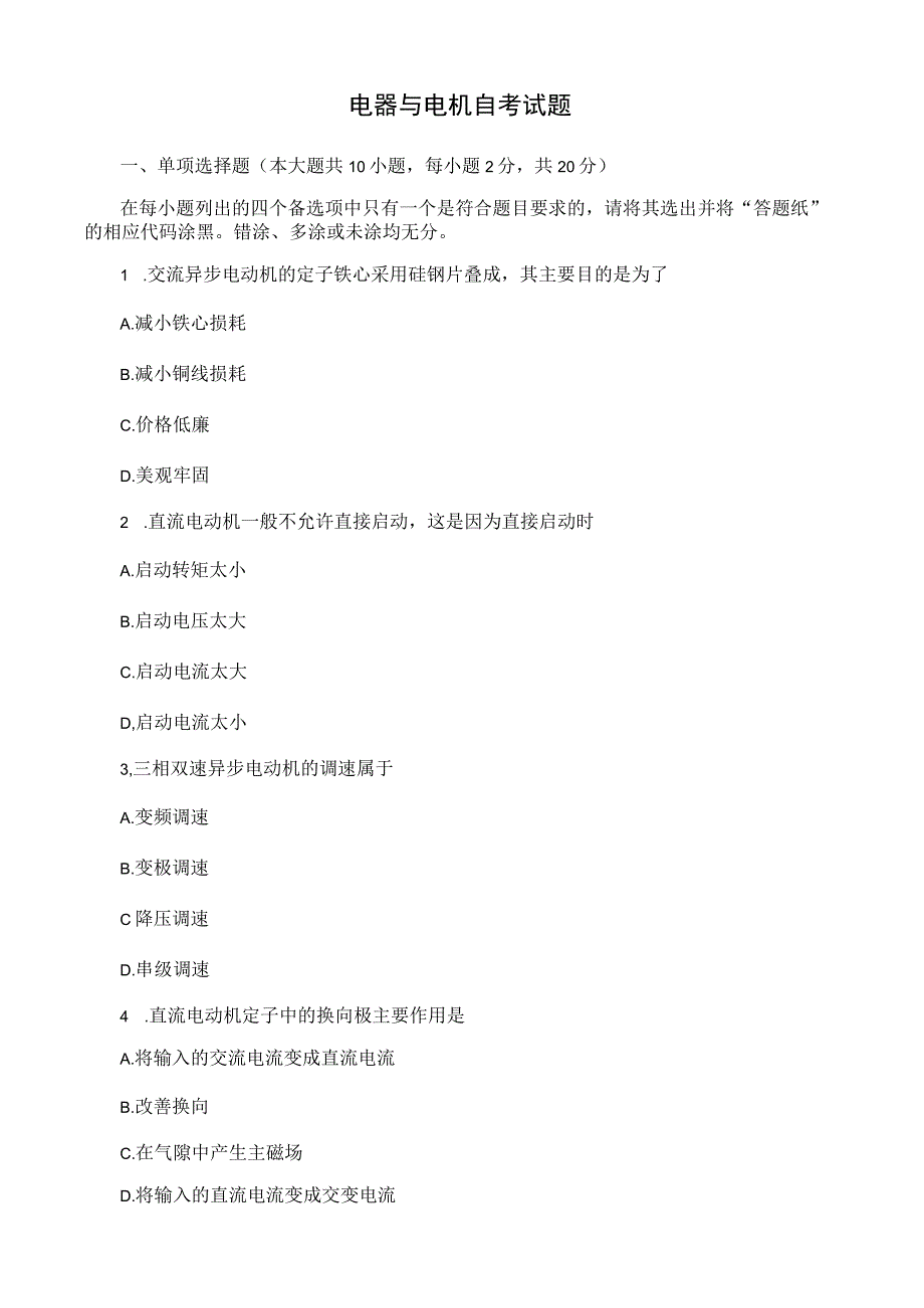 电器与电机自考试题.docx_第1页