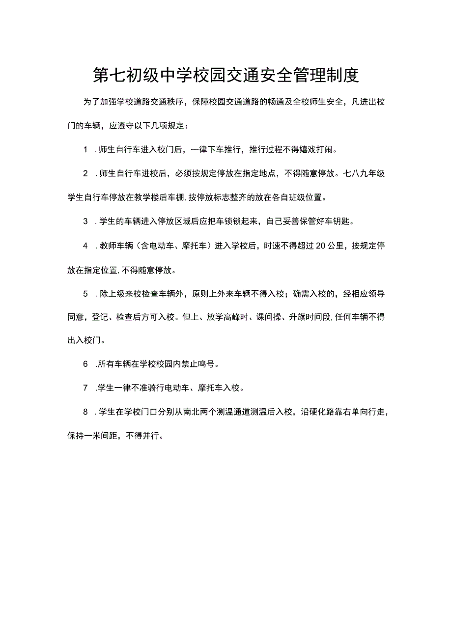 第七初级中学校园交通安全管理制度.docx_第1页