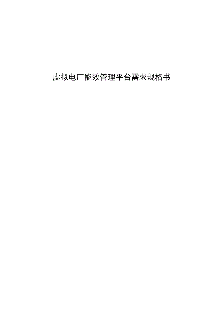 虚拟电厂能效管理平台需求规格书.docx_第1页