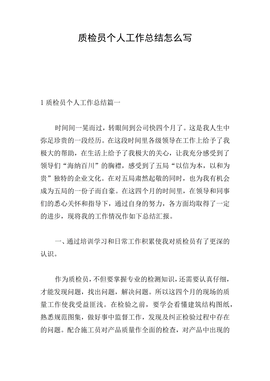 质检员个人工作总结怎么写.docx_第1页