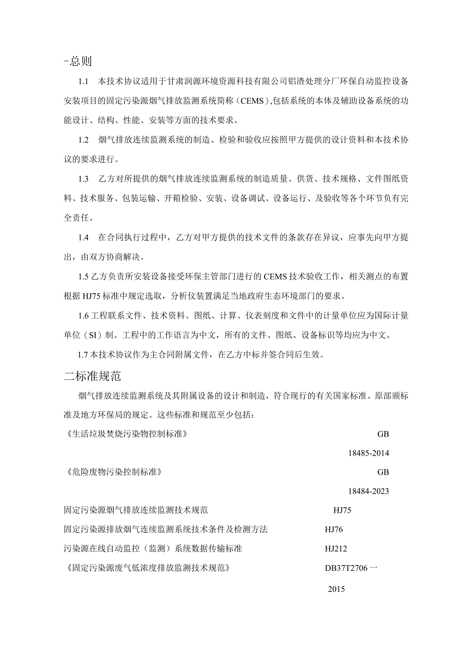 甘肃润源环境资源科技有限公司铝渣处理分厂环保自动监控设备安装项目技术协议.docx_第2页