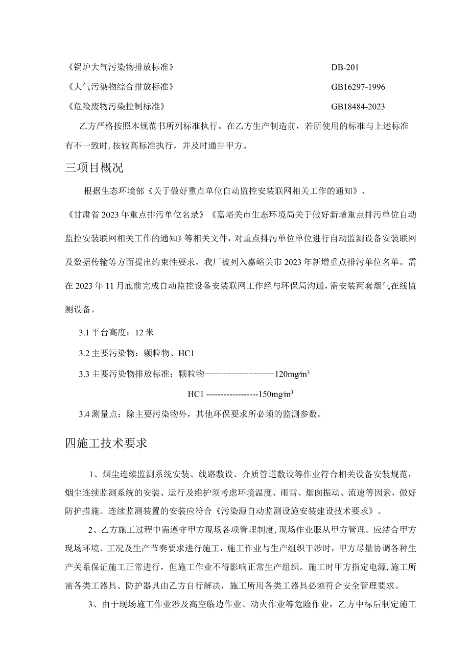 甘肃润源环境资源科技有限公司铝渣处理分厂环保自动监控设备安装项目技术协议.docx_第3页