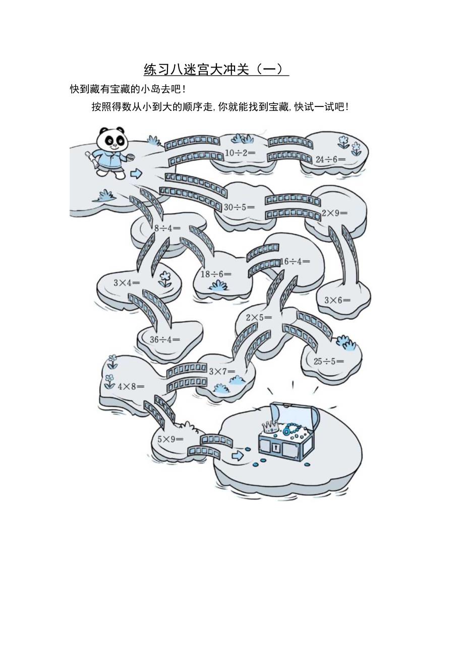 练习八 迷宫大冲关(一).docx_第1页