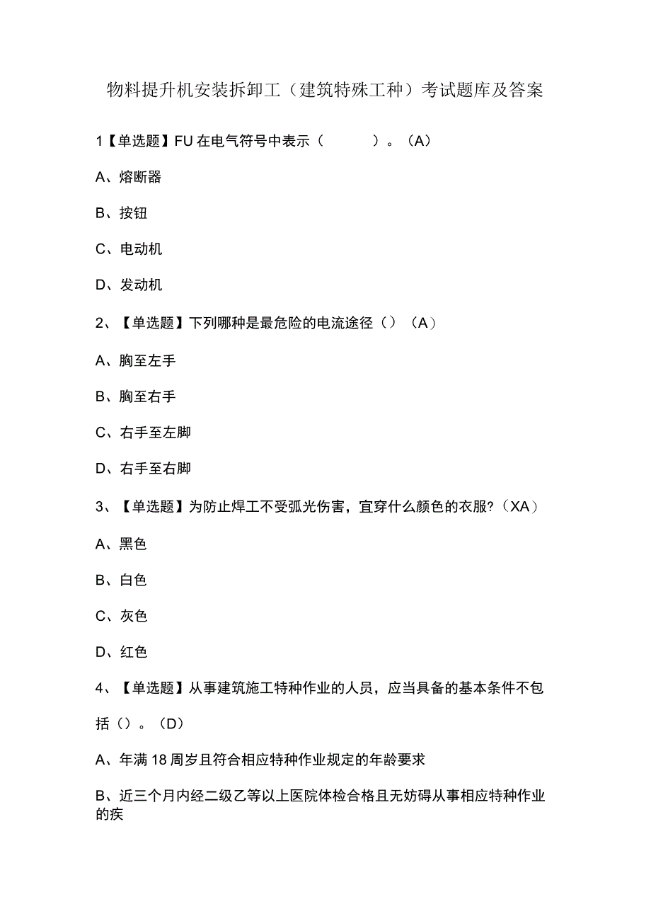 物料提升机安装拆卸工(建筑特殊工种)考试题库及答案.docx_第1页