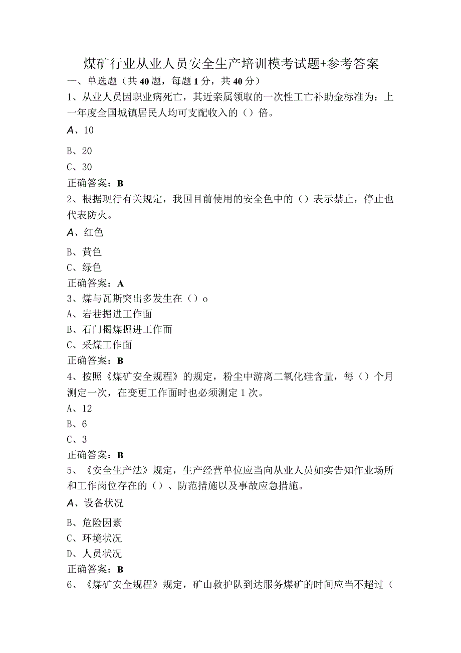 煤矿行业从业人员安全生产培训模考试题+参考答案.docx_第1页