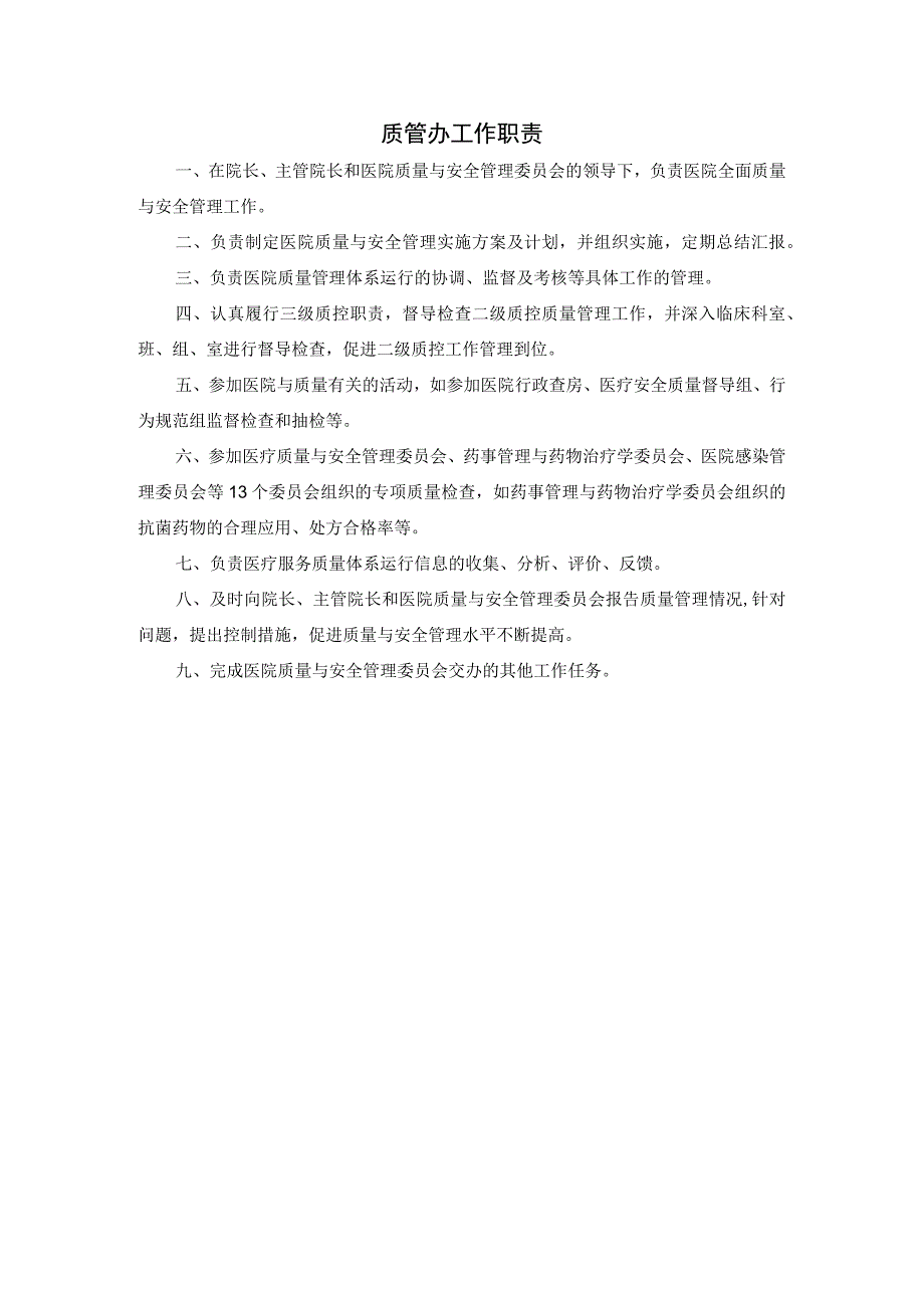 质管办工作职责.docx_第1页