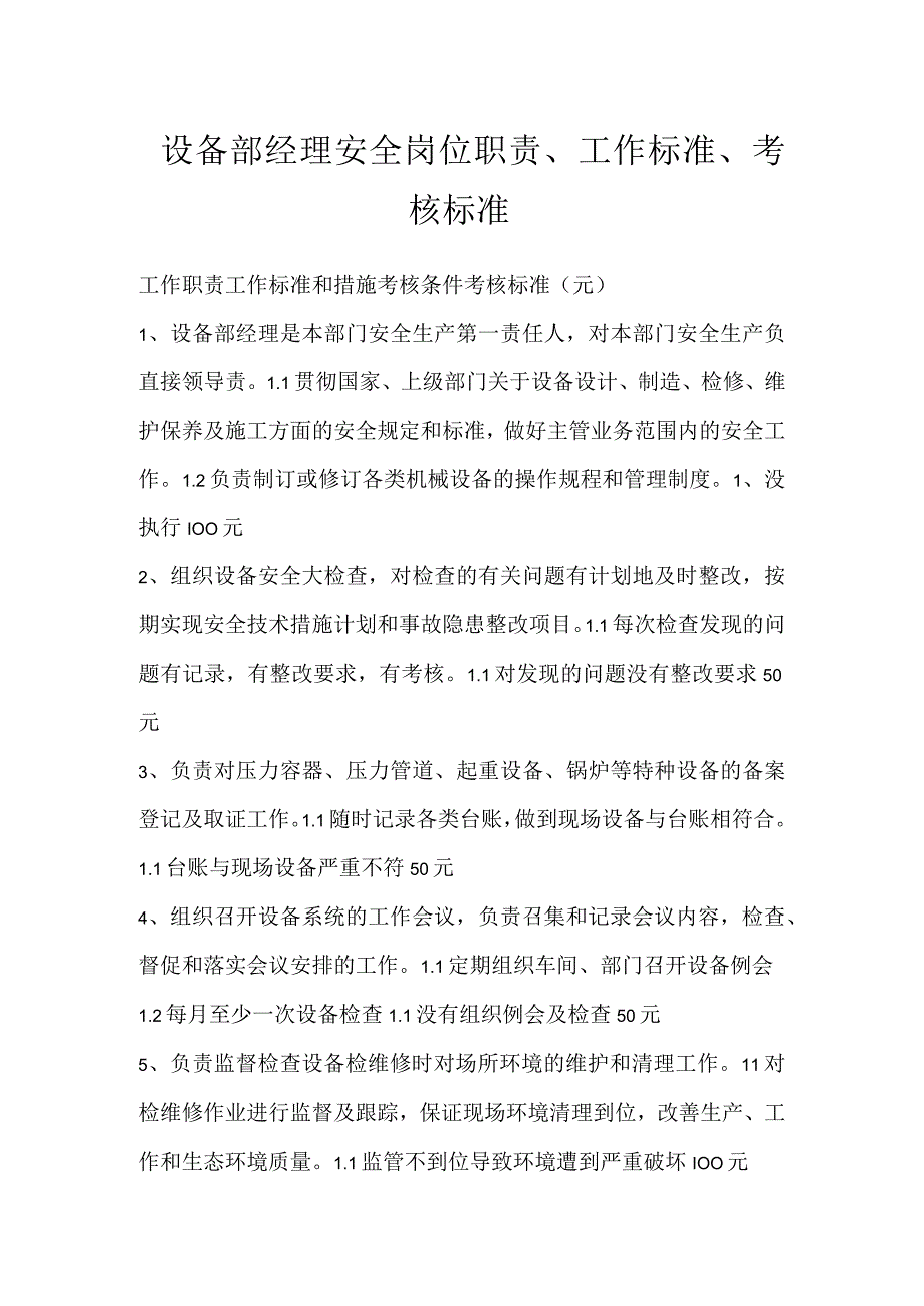 设备部经理安全岗位职责、工作标准、考核标准模板范本.docx_第1页