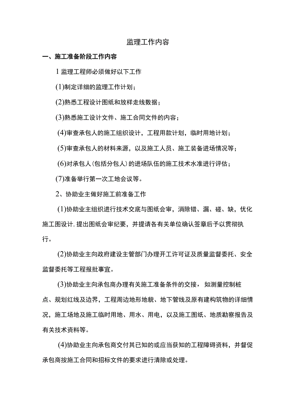 监理工作内容.docx_第1页