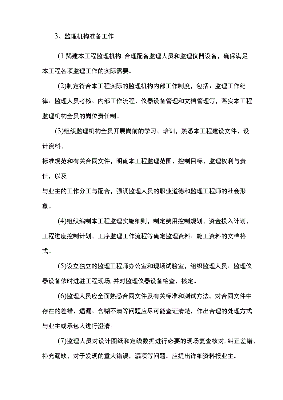 监理工作内容.docx_第2页