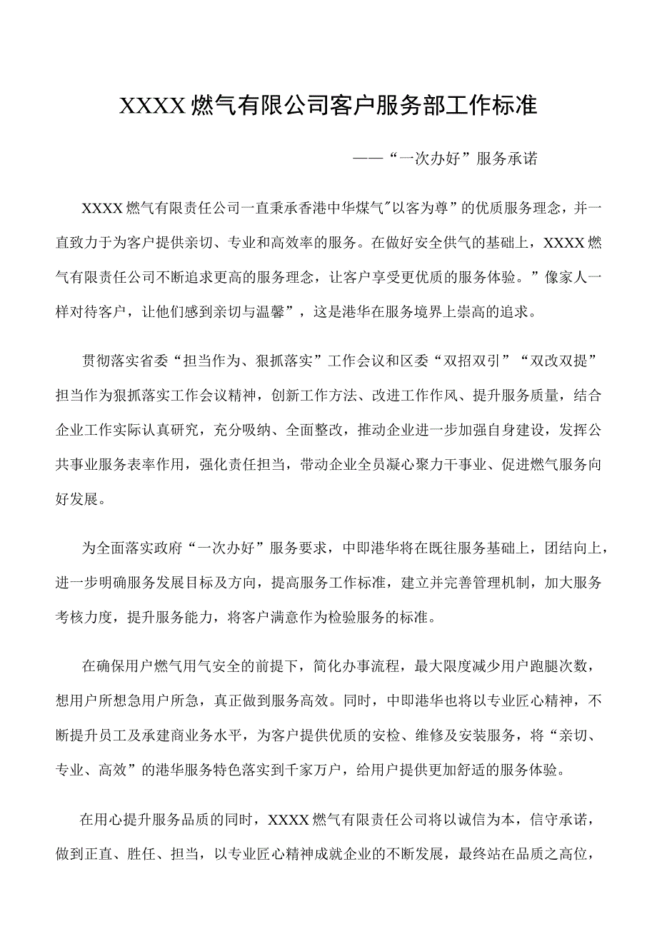 燃气有限公司客户服务部工作标准.docx_第1页