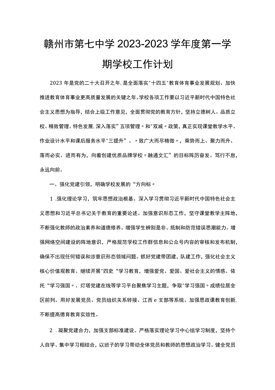 赣州市第七中学2022-2023学年度第一学期学校工作计划.docx_第1页