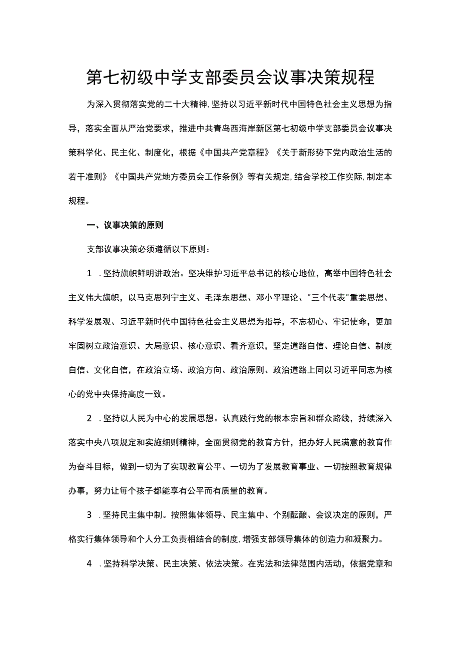 第七初级中学支部委员会议事决策规程.docx_第1页