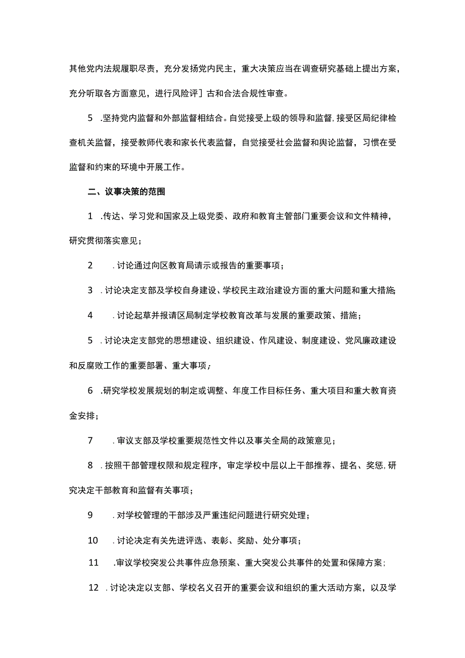 第七初级中学支部委员会议事决策规程.docx_第2页