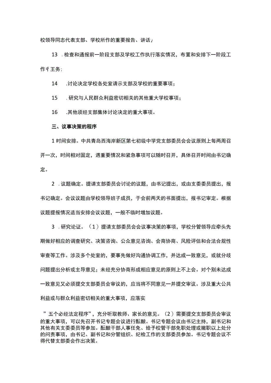 第七初级中学支部委员会议事决策规程.docx_第3页