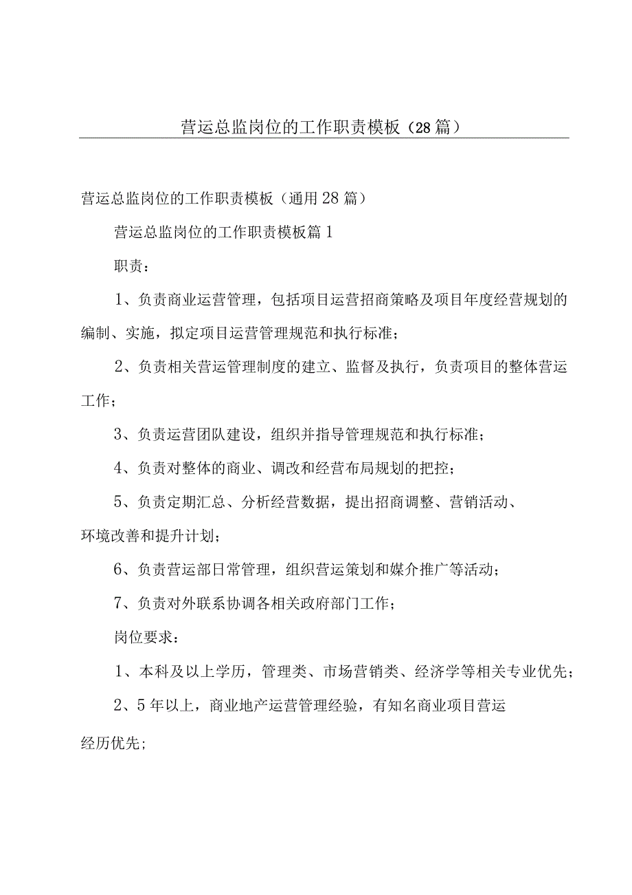 营运总监岗位的工作职责模板（28篇）.docx_第1页