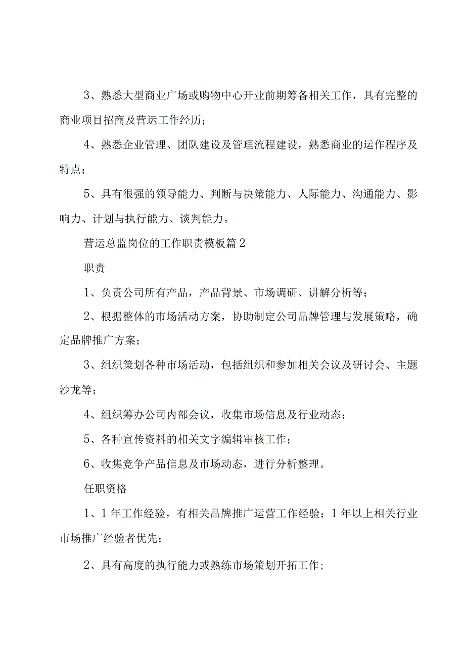 营运总监岗位的工作职责模板（28篇）.docx_第2页