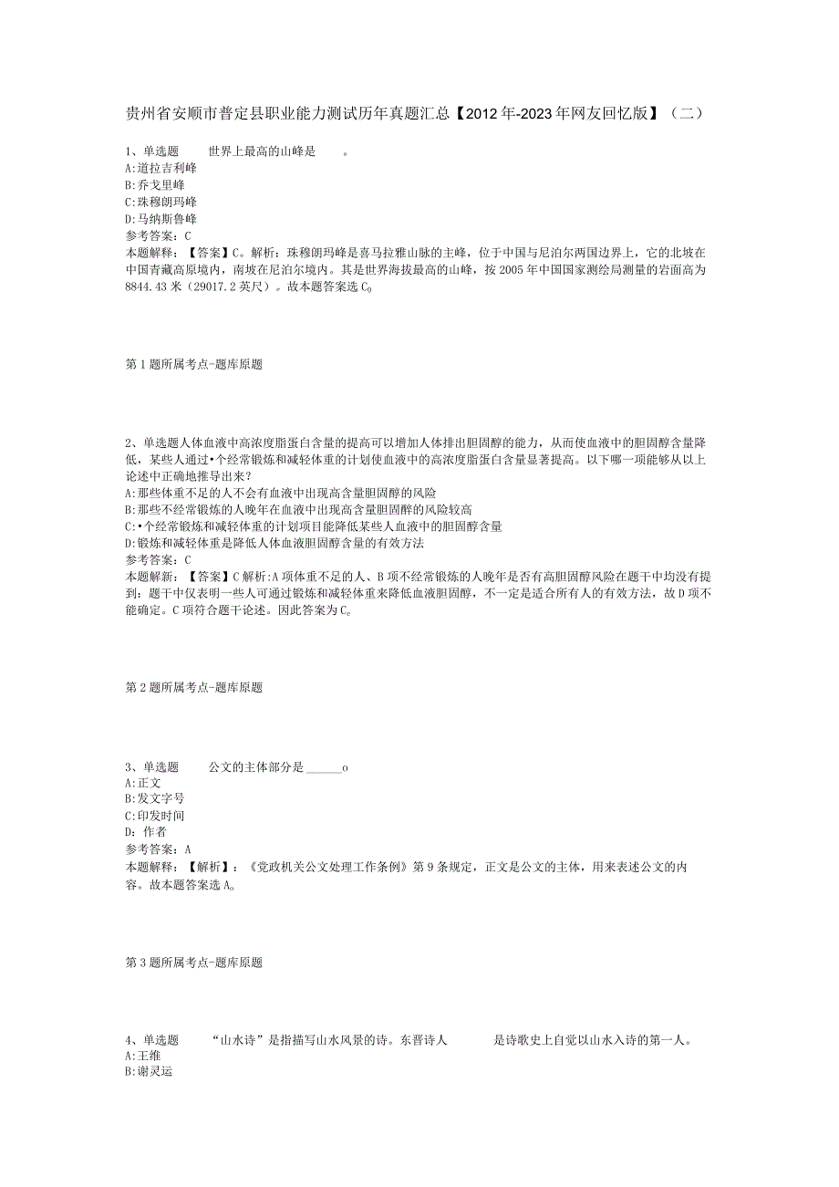 贵州省安顺市普定县职业能力测试历年真题汇总【2012年-2022年网友回忆版】(二).docx_第1页