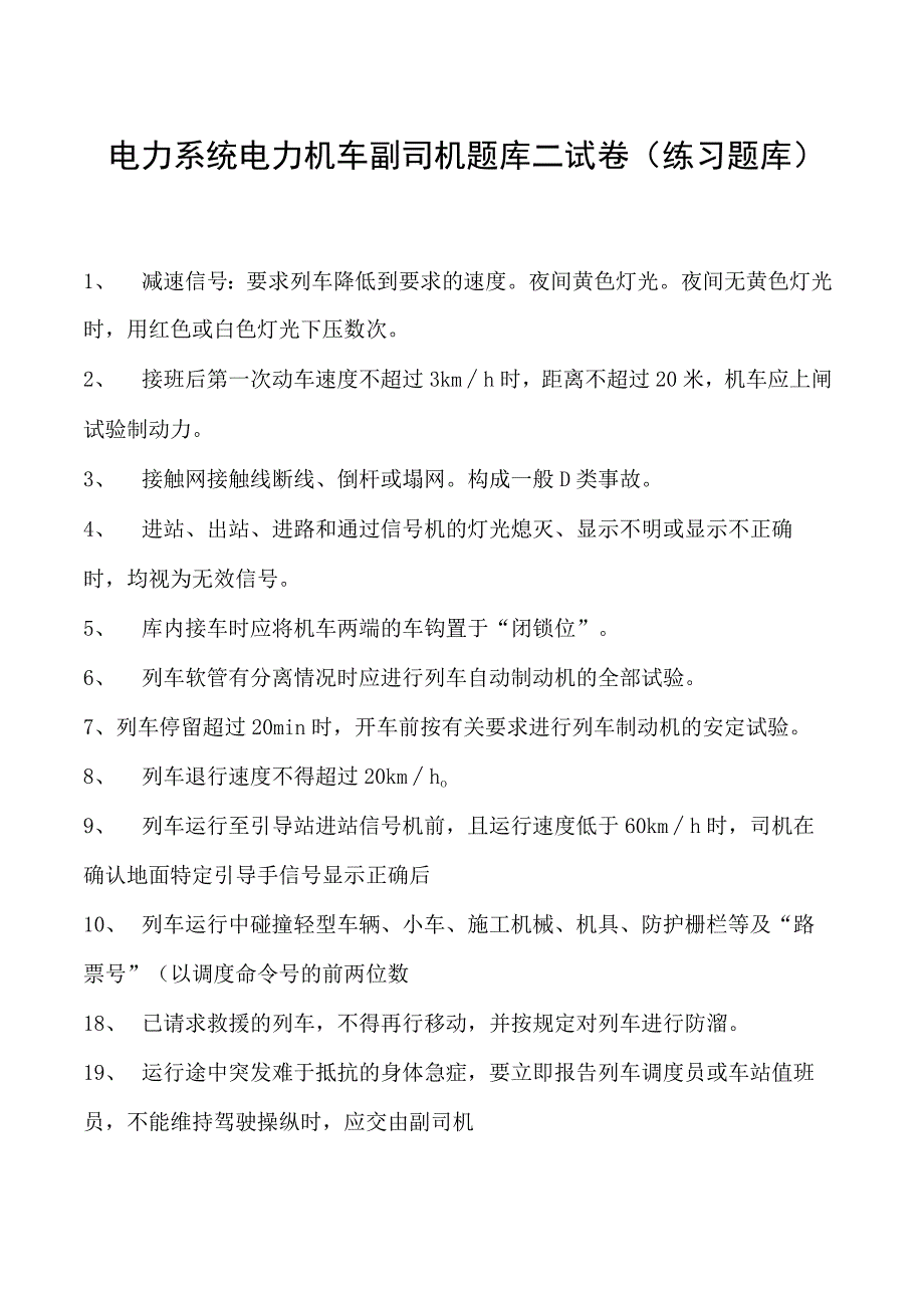 电力系统电力机车副司机题库二试卷(练习题库)(2023版).docx_第1页