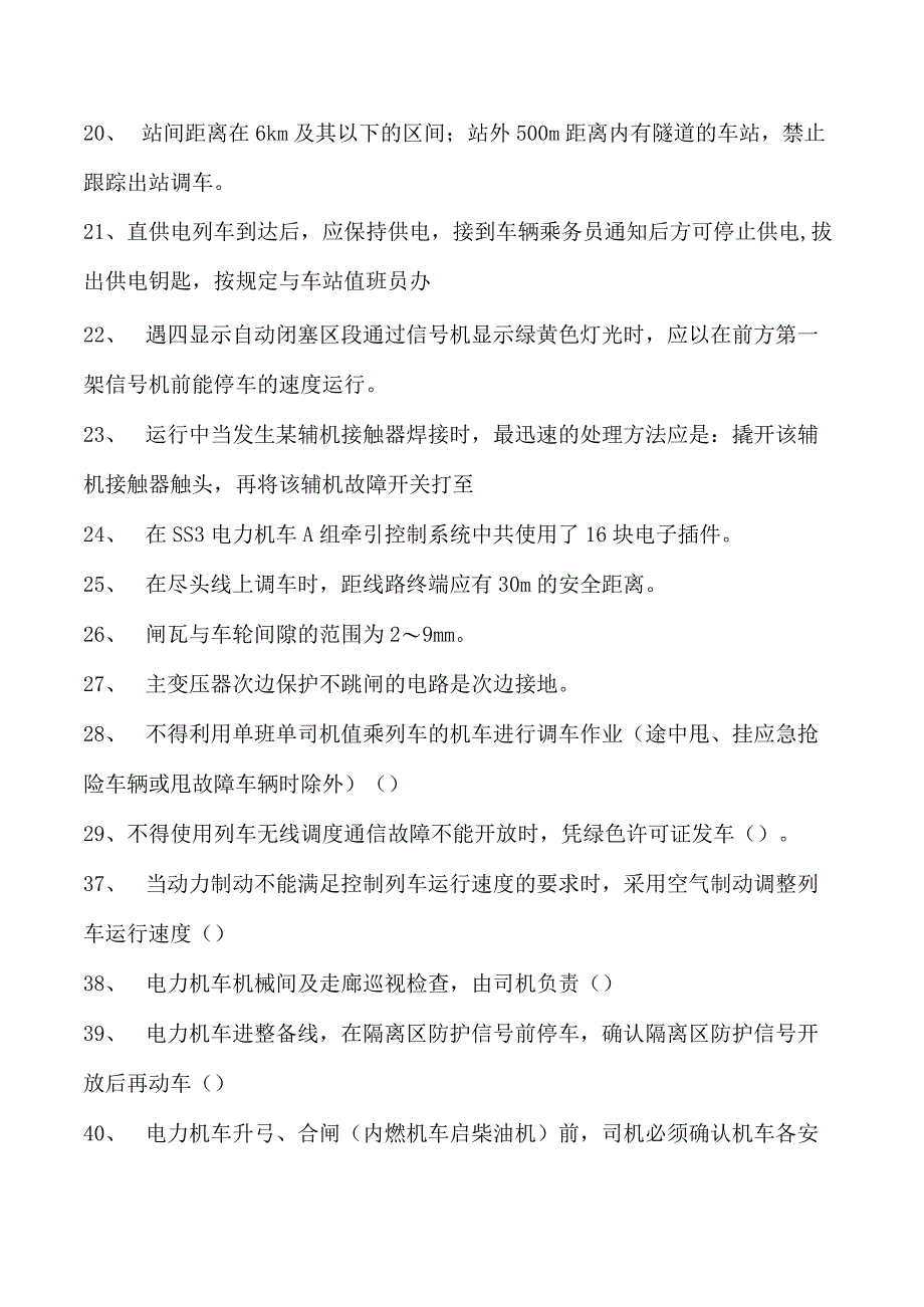 电力系统电力机车副司机题库二试卷(练习题库)(2023版).docx_第2页