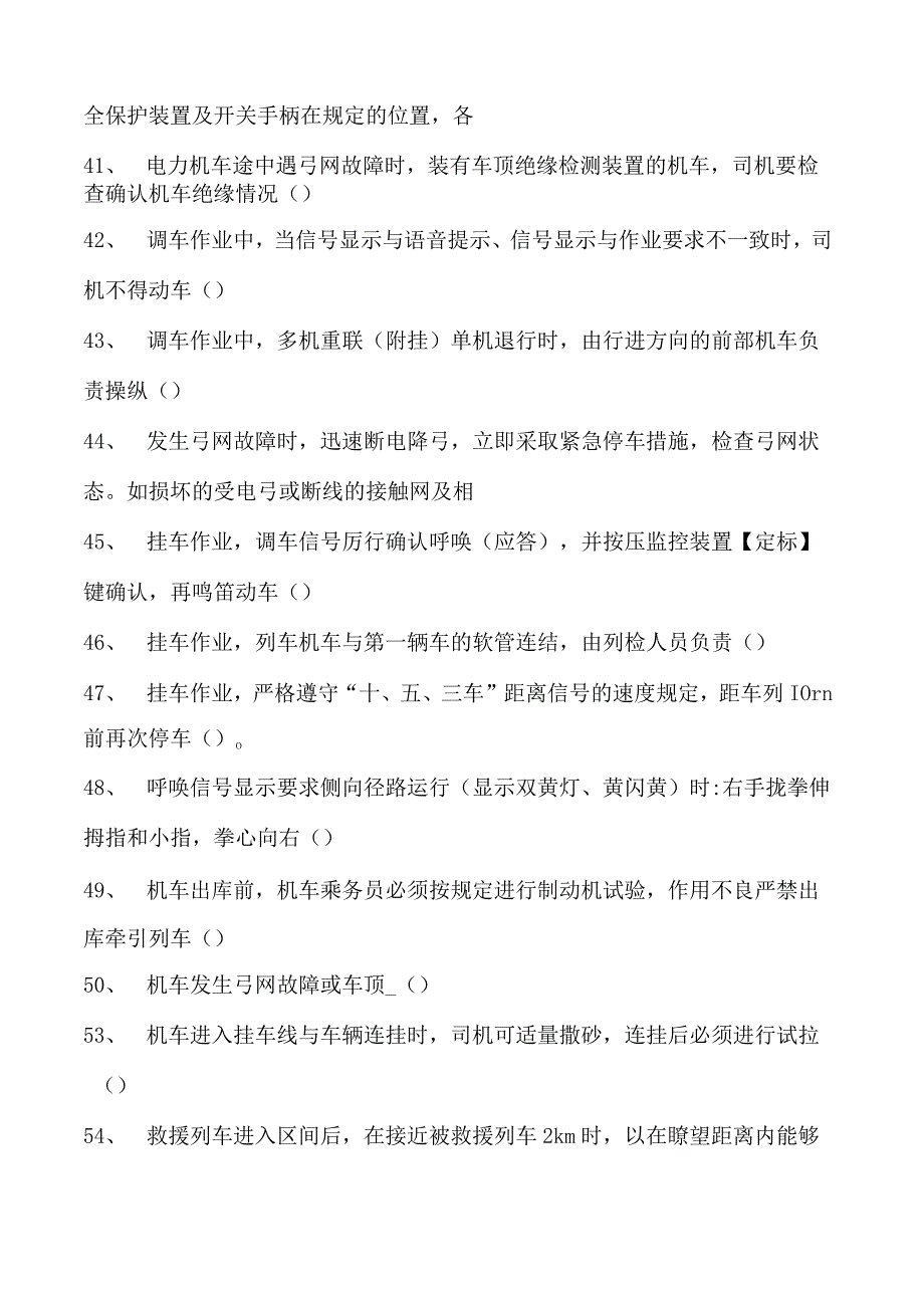 电力系统电力机车副司机题库二试卷(练习题库)(2023版).docx_第3页