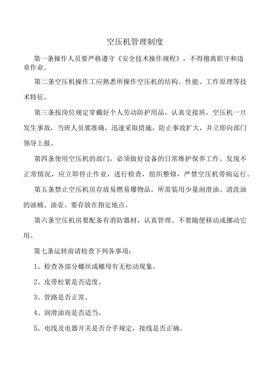 空压机管理制度.docx_第1页