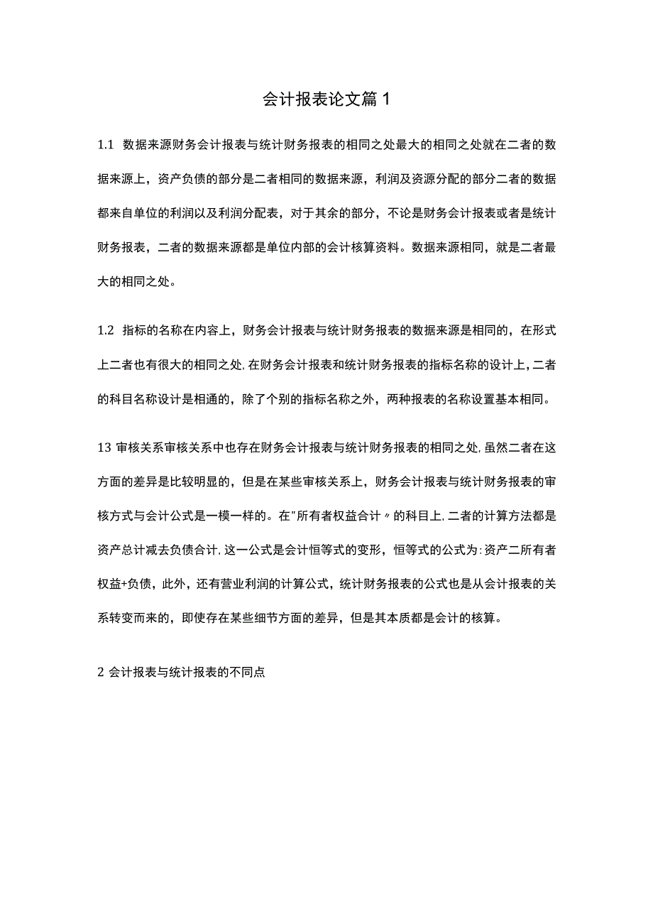 论会计报表方法的论文-会计研究论文.docx_第1页