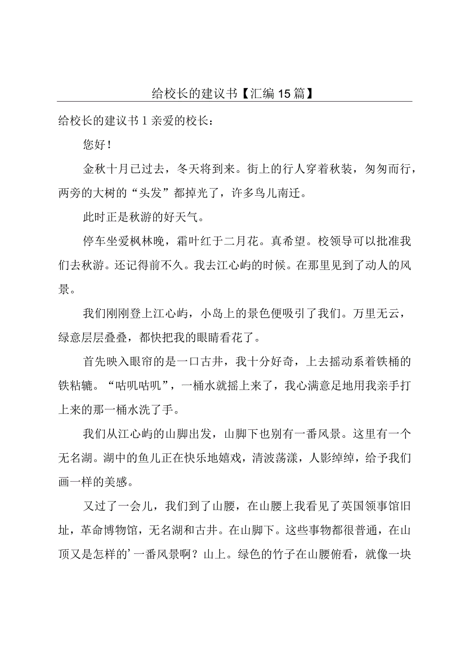 给校长的建议书【汇编15篇】.docx_第1页