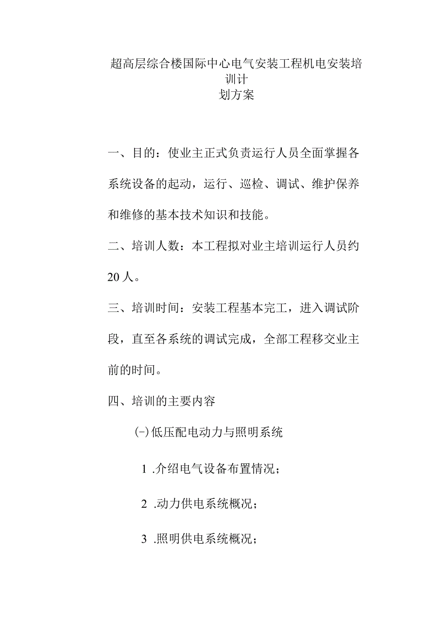 超高层综合楼国际中心电气安装工程机电安装培训计划方案.docx_第1页