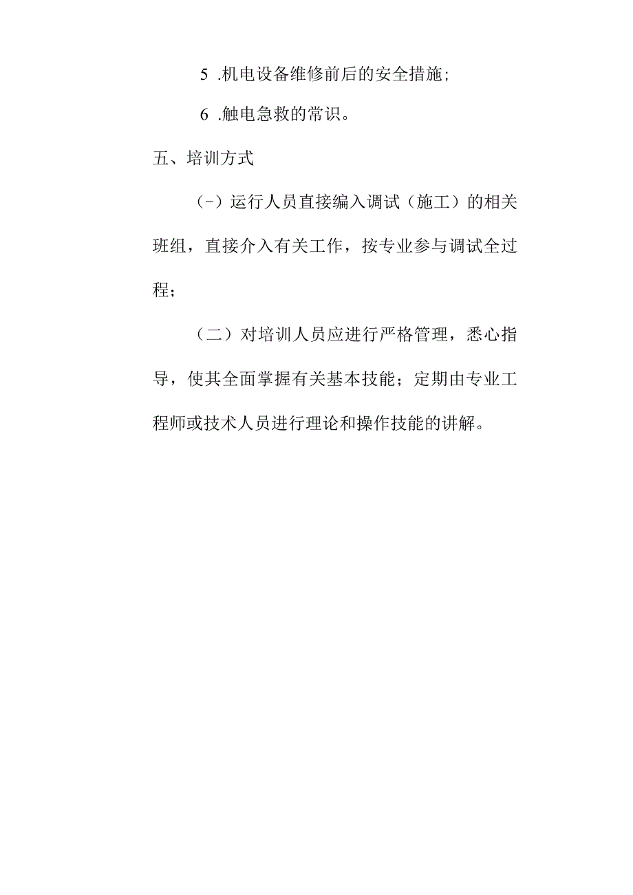 超高层综合楼国际中心电气安装工程机电安装培训计划方案.docx_第3页