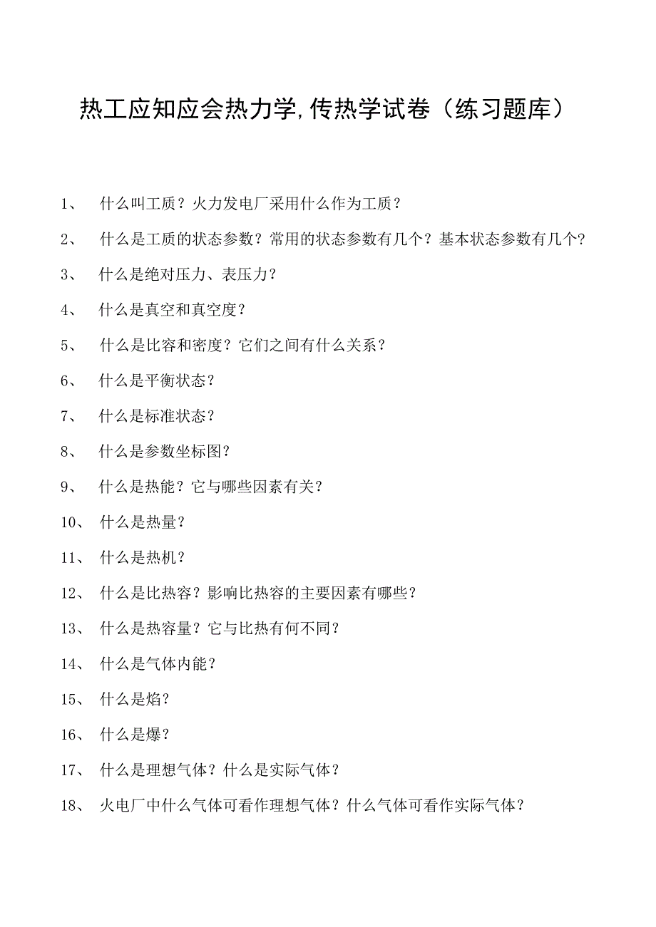 热工应知应会热力学、传热学试卷(练习题库).docx_第1页