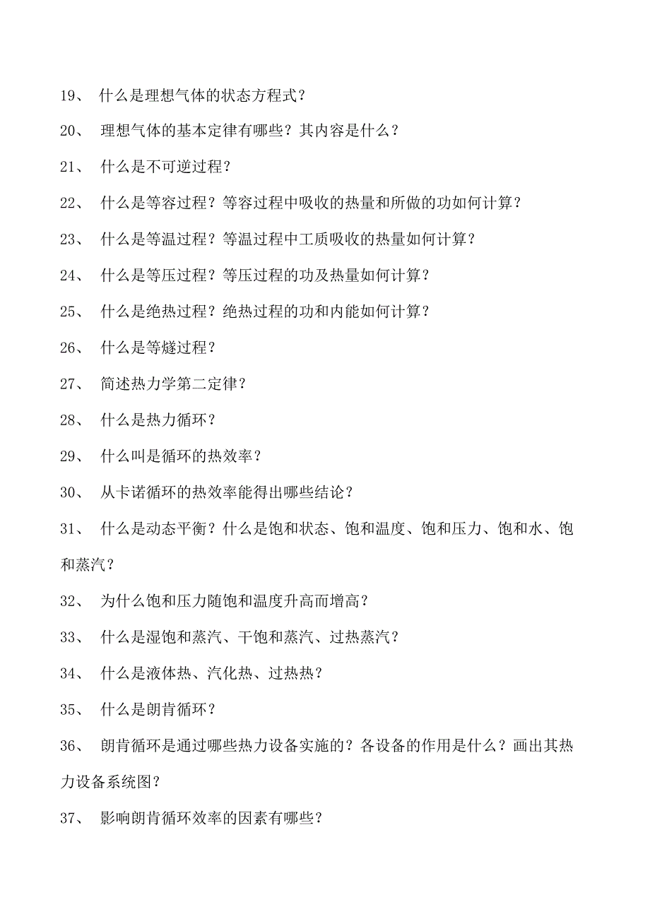 热工应知应会热力学、传热学试卷(练习题库).docx_第2页