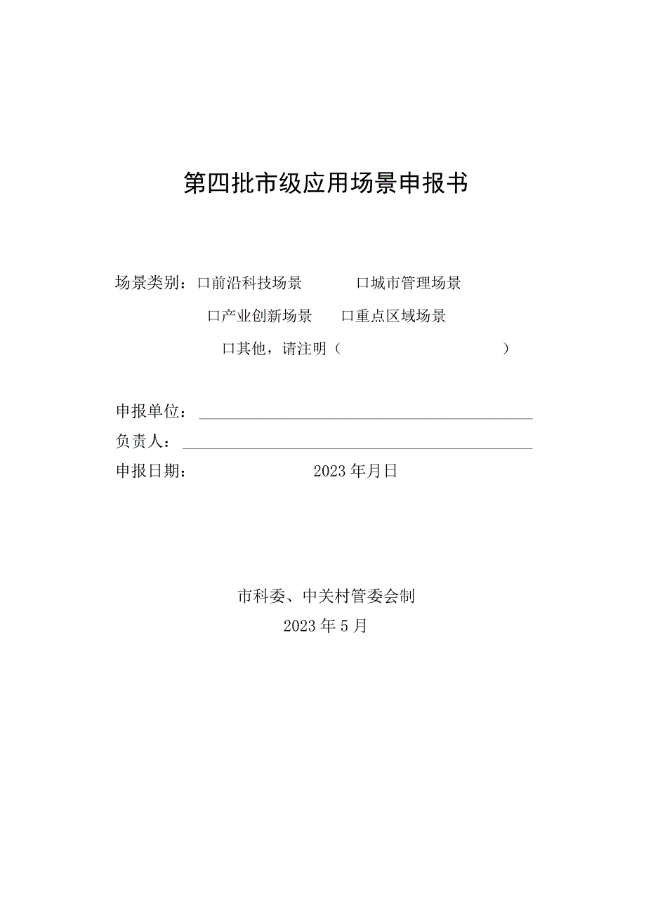 第四批市级应用场景申报书.docx_第1页