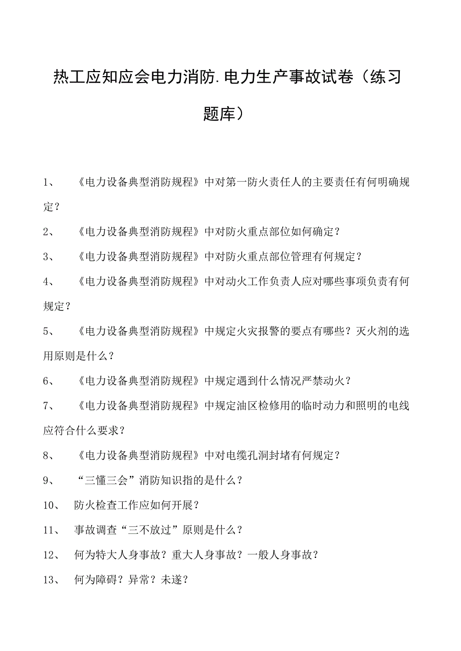 热工应知应会电力消防、电力生产事故试卷(练习题库).docx_第1页