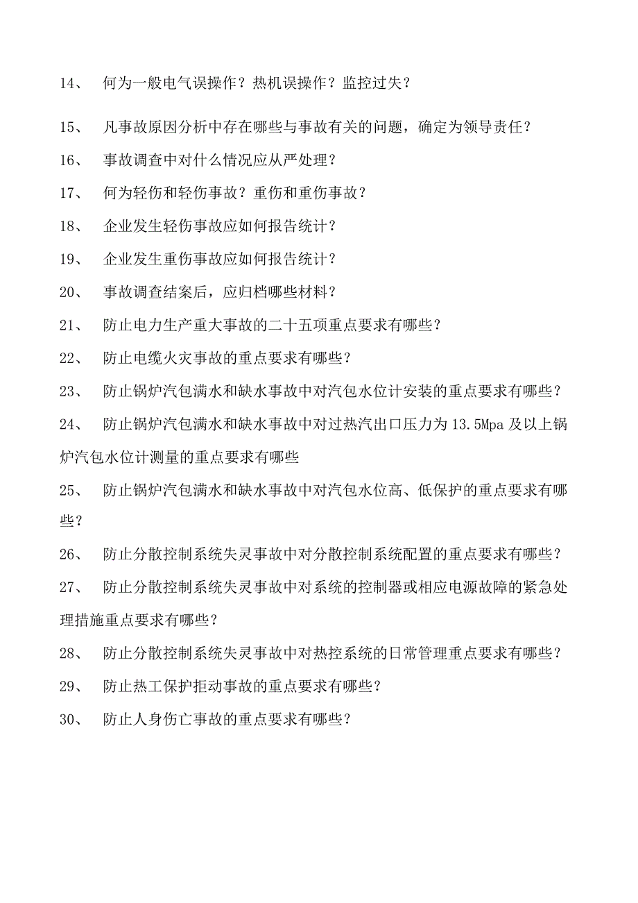 热工应知应会电力消防、电力生产事故试卷(练习题库).docx_第2页