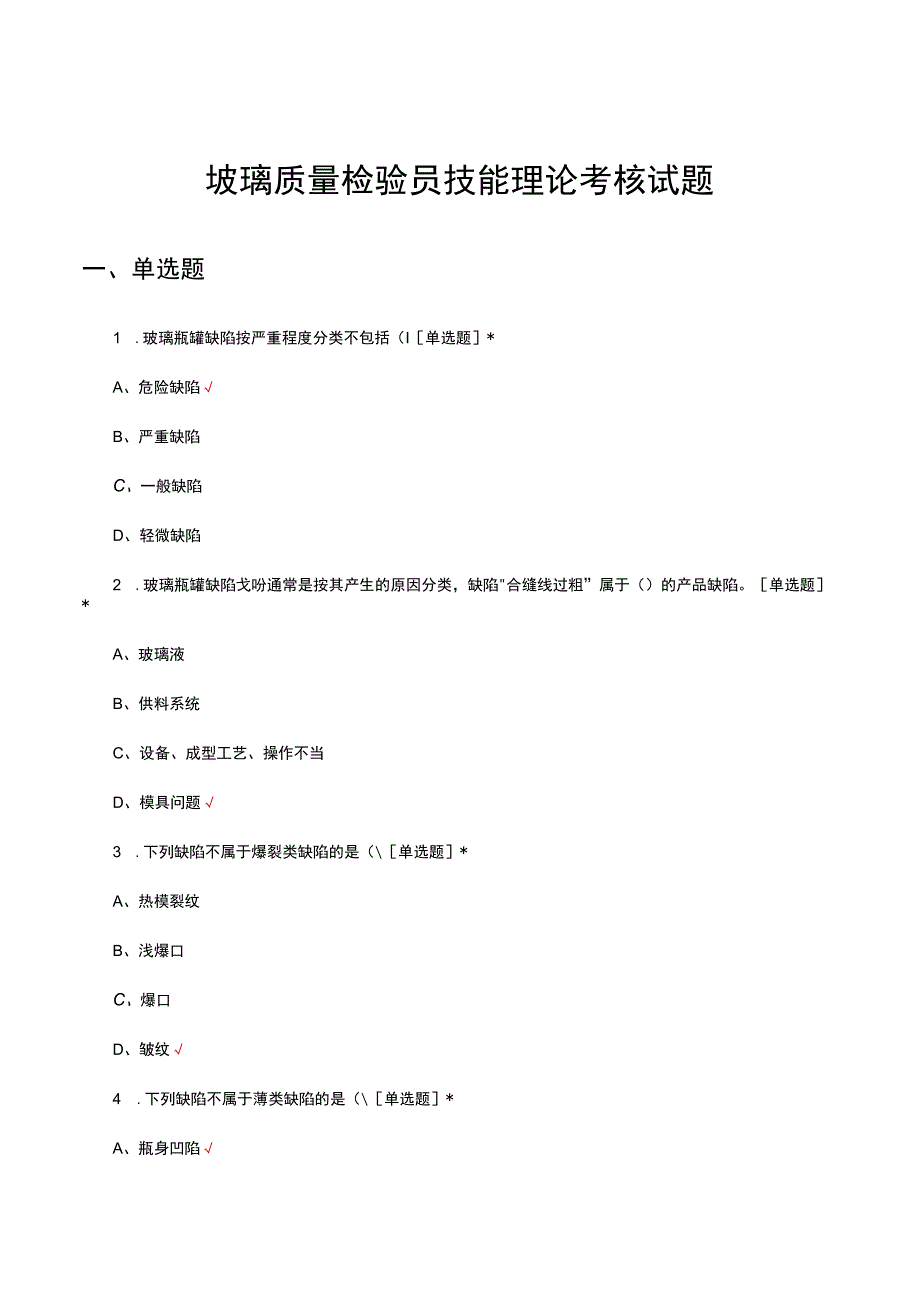 玻璃质量检验员技能理论考核试题及答案.docx_第1页