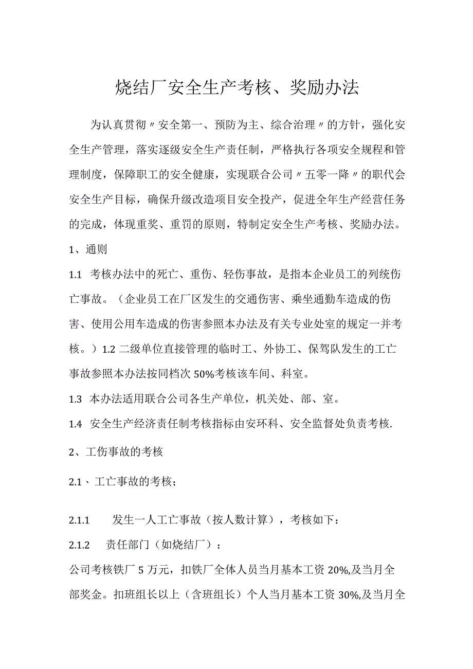 烧结厂安全生产考核、奖励办法模板范本.docx_第1页