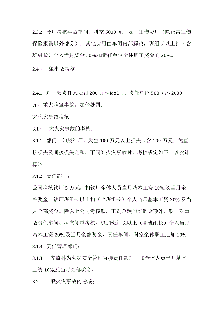 烧结厂安全生产考核、奖励办法模板范本.docx_第3页