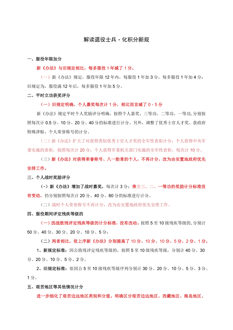 解读退役士兵量化积分新规.docx_第1页