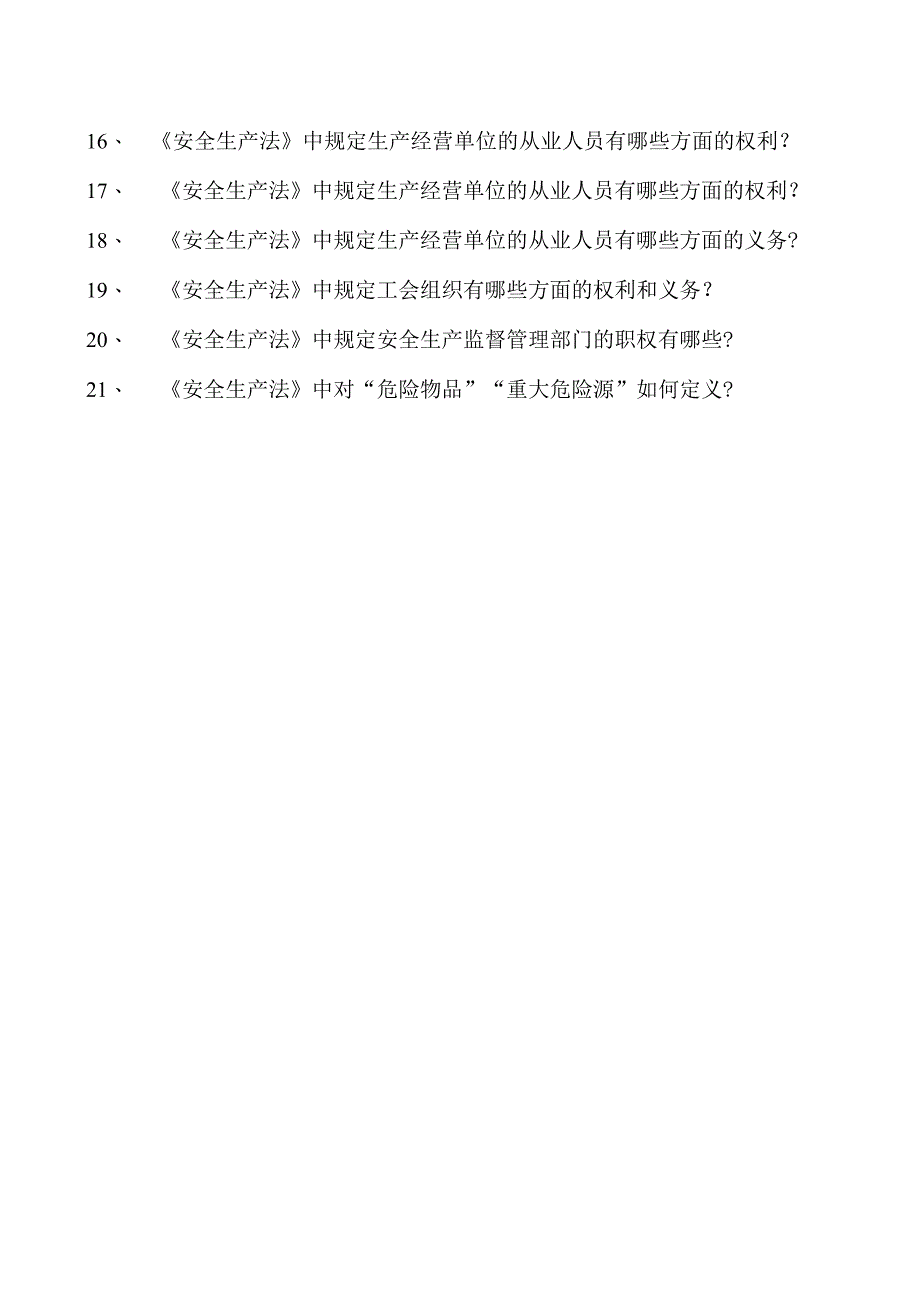 热工应知应会电力法、安全生产法试卷(练习题库).docx_第2页