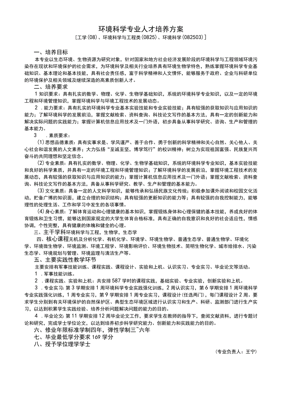 环境科学专业人才培养方案.docx_第1页