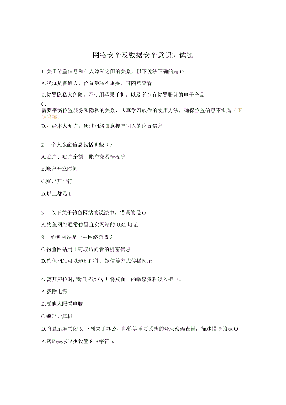 网络安全及数据安全意识测试题.docx_第1页