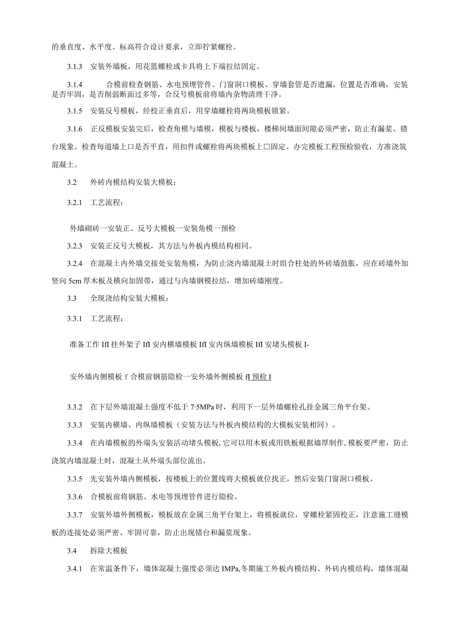 现浇剪力墙结构大模板安装与拆除工艺标准.docx_第2页