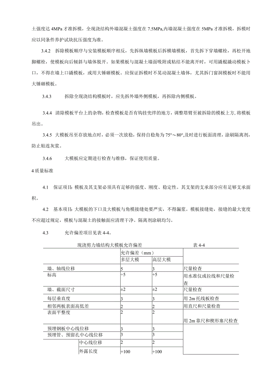 现浇剪力墙结构大模板安装与拆除工艺标准.docx_第3页