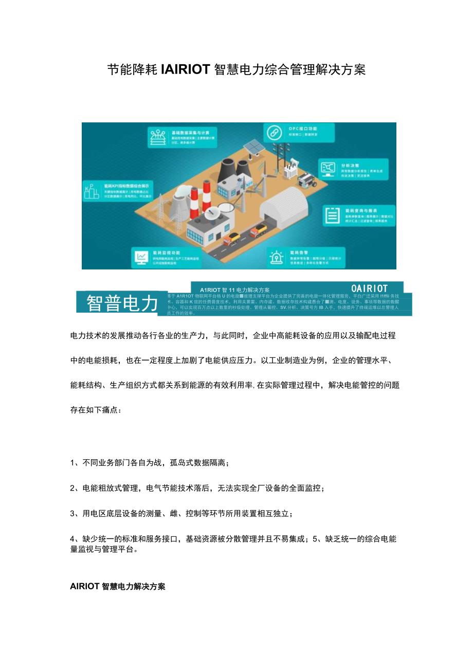 节能降耗 AIRIOT智慧电力综合管理解决方案.docx_第1页