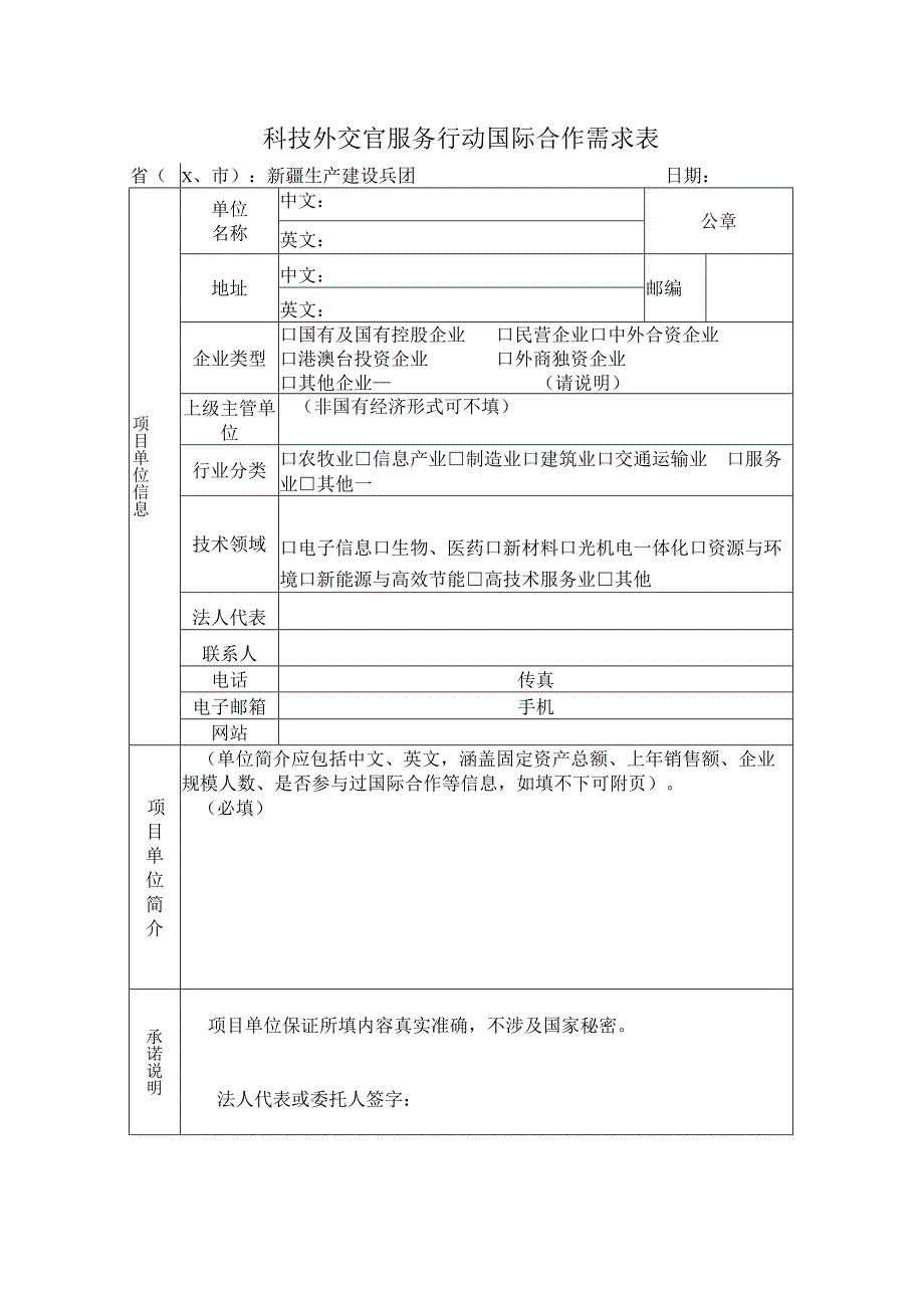 科技外交官服务行动国际合作需求表.docx_第1页