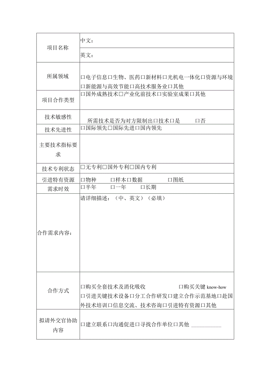 科技外交官服务行动国际合作需求表.docx_第2页