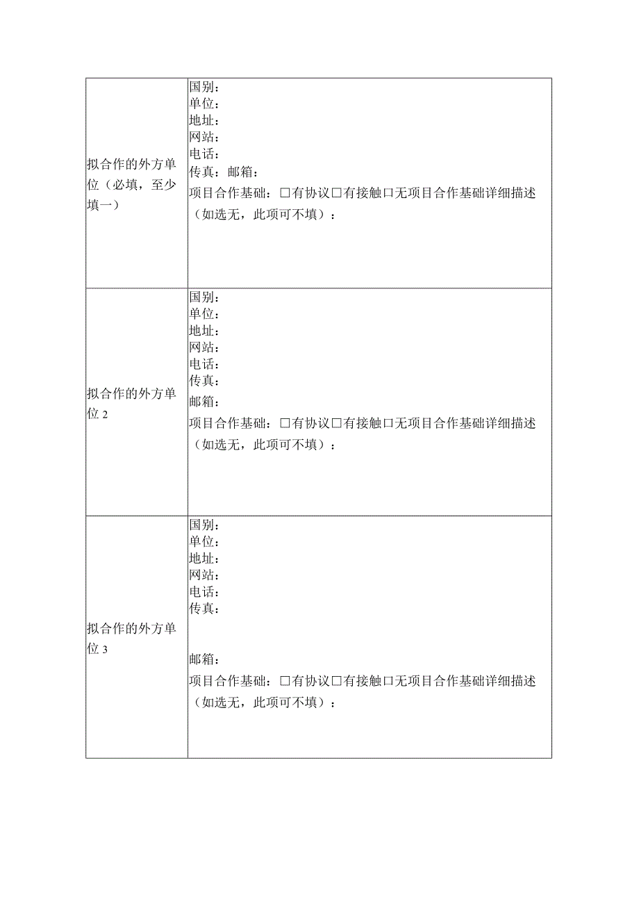 科技外交官服务行动国际合作需求表.docx_第3页