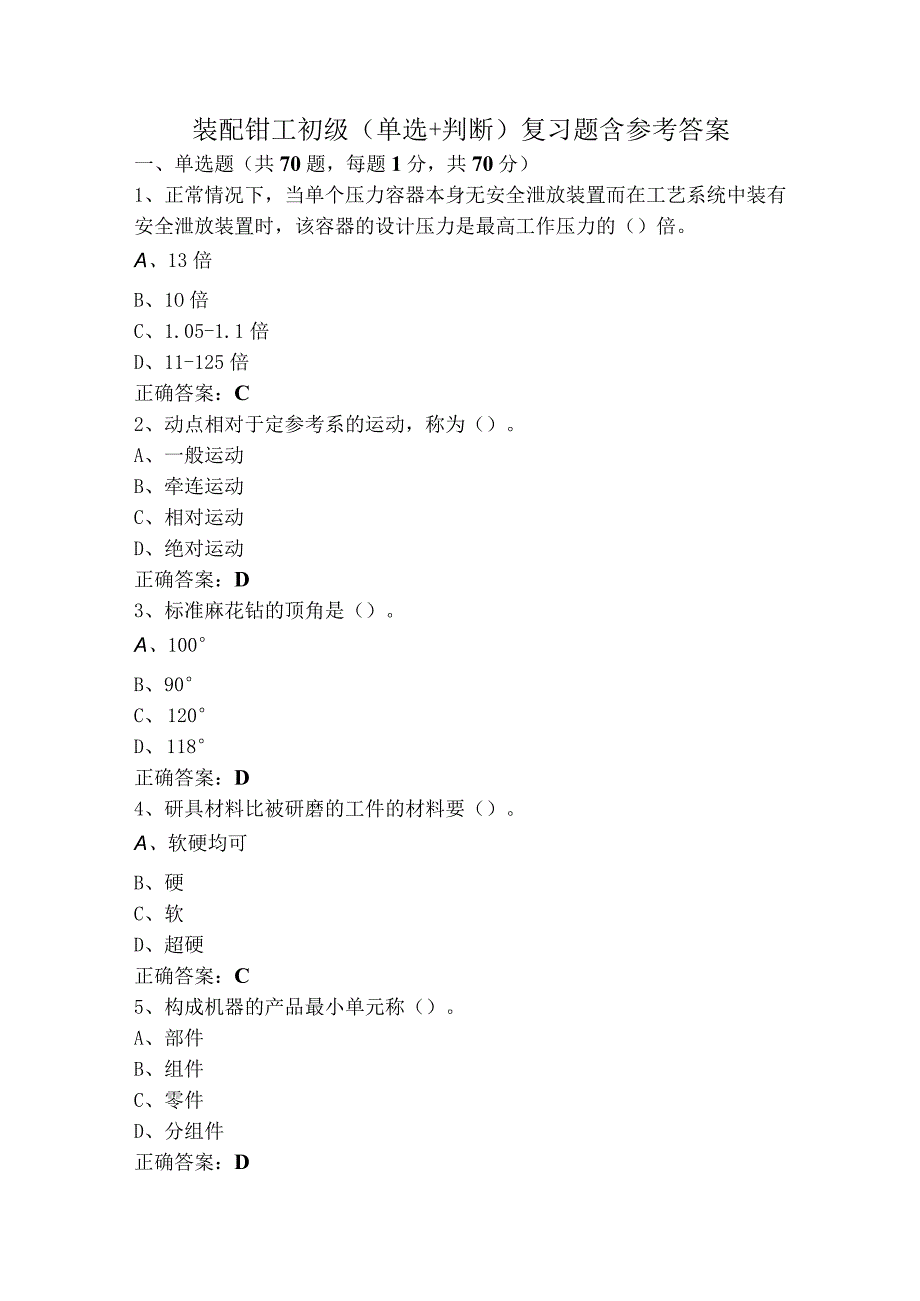 装配钳工初级（单选+判断）复习题含参考答案.docx_第1页