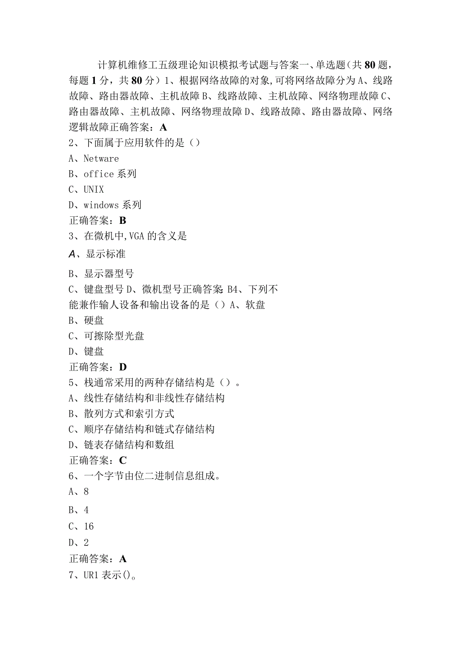 计算机维修工五级理论知识模拟考试题与答案.docx_第1页