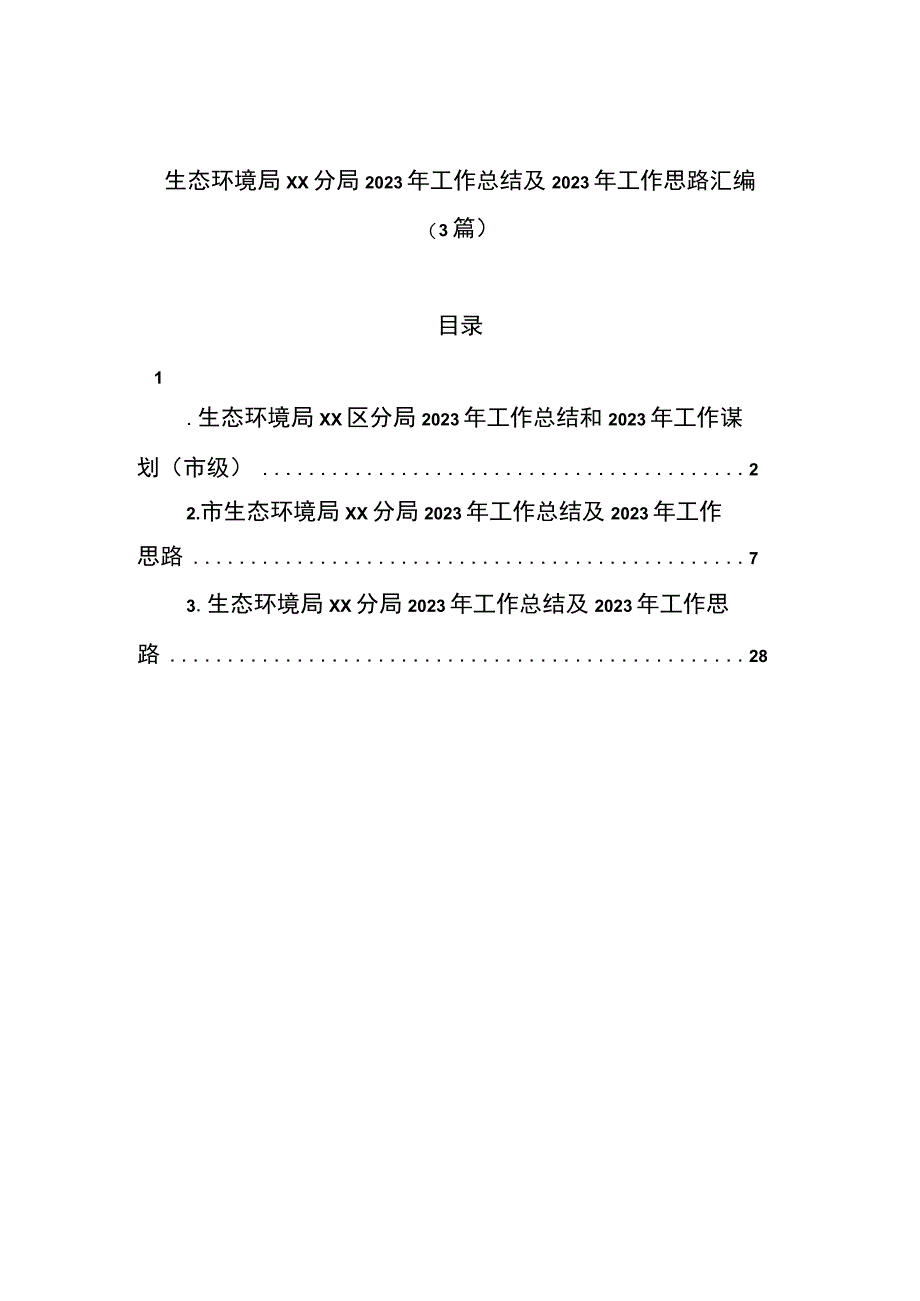 生态环境局xx分局2022年工作总结及2023年工作思路汇编（3篇）.docx_第1页